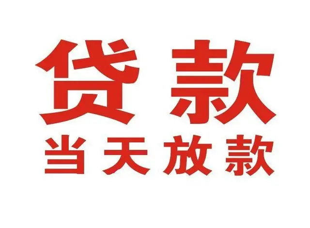 和平非本人车抵押贷款|和平个人贷款|和平正规私人放款